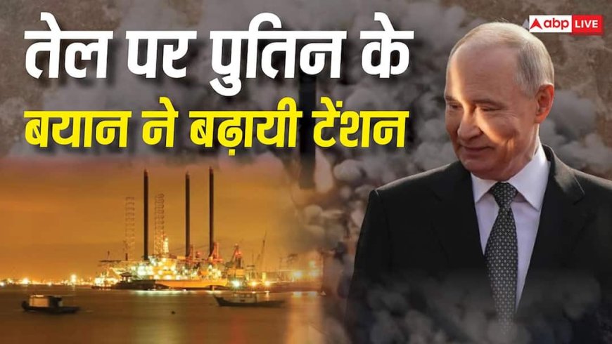 ईरान वॉर से बढ़ा वैश्विक संकट, अब रूस के प्रसिडेंट व्लादमीर पुतिन के इस बयान ने और बढ़ाई टेंशन