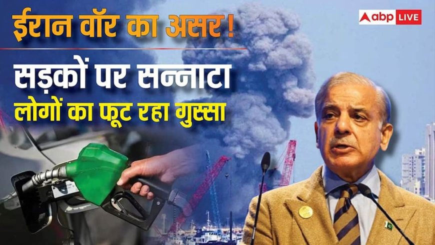 ईरान ने बढ़ाई पाकिस्तान की मुसीबत, स्कूल बंद-गाड़ियां ठप, जानें पड़ोसी बांग्लादेश-श्रीलंका का हाल