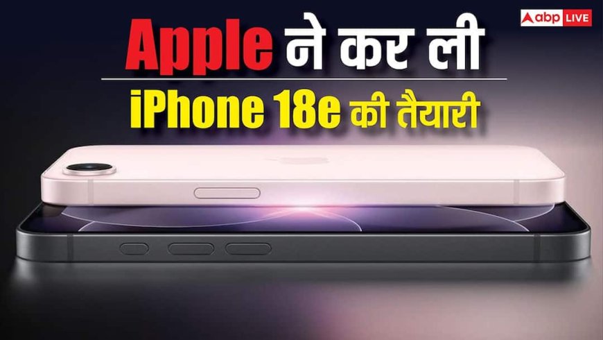 iPhone 17e की बिक्री भी शुरू नहीं हुई और ऐप्पल ने कर ली iPhone 18e की तैयारी, मिलेंगे ये धाकड़ फीचर्स