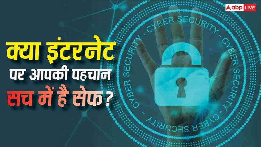 क्या इंटरनेट पर आपकी पहचान सच में गुप्त है? रिसर्च में खुलासा, जानें कैसे AI लगा सकता है असली नाम का पता