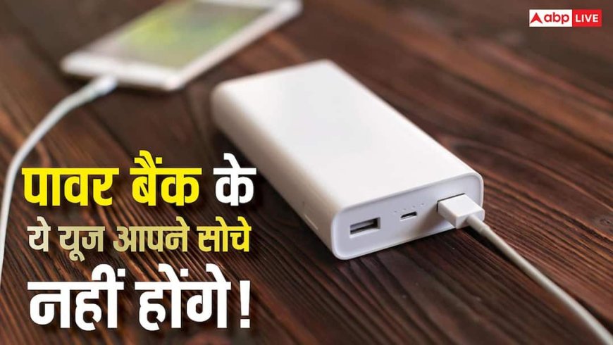 सिर्फ फोन चार्ज करने के काम नहीं आता पावर बैंक, ये यूज जान लिए तो आज ही खरीदने दौड़ेंगे