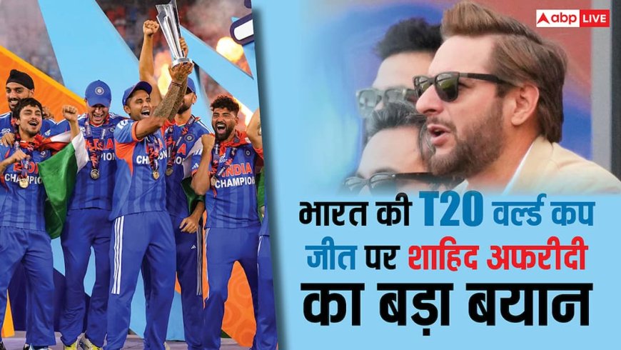 भारत की वर्ल्ड कप जीत पर शाहिद अफरीदी का लेटेस्ट बयान वायरल, इस बार टीम इंडिया को लेकर क्या कहा जानिए