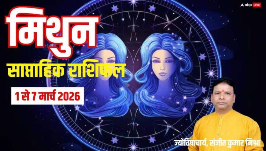 Mithun Weekly Rashifal 1 to 7 March 2026: मिथुन का वीकली राशिफल, लव लाइफ में होगी नई शुरुआत