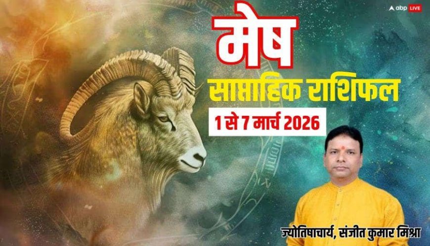 Mesh Weekly Rashifal 1 to 7 March 2026: मेष का वीकली राशिफल, बिजनसे में मेहनत रंग लाएगी या मिलेगी नई चुनौती