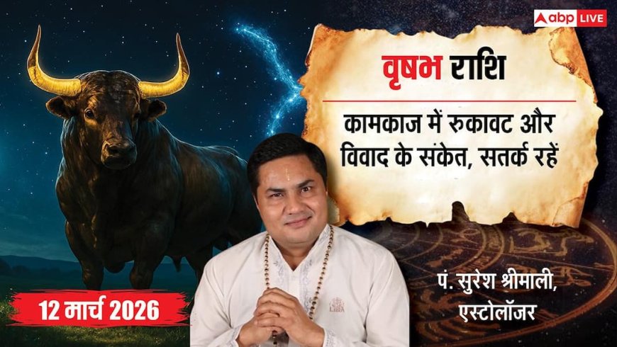 Vrishabh Rashifal 12 March 2026: वृषभ राशि ऑनलाइन काम में बरतें सावधानी, कड़वाहट से बचें