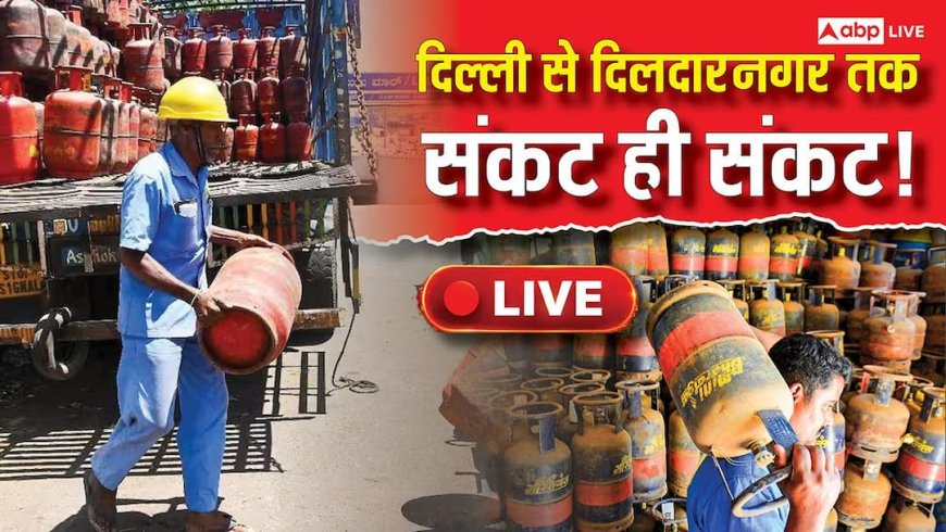 LPG Crisis Live: ईरान-अमेरिका तनाव से LPG संकट! भारत में लगी गैस के लिए लंबी लाइनें