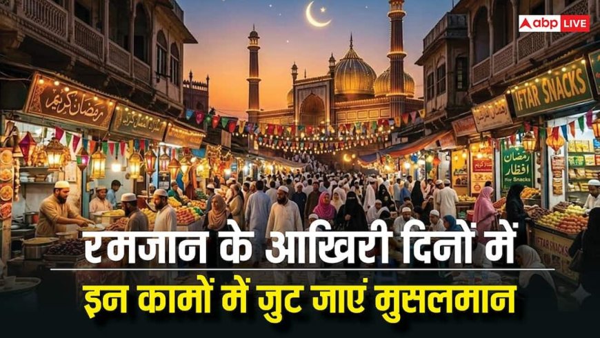 Ramada 2026: रमजान के आखिरी दिनों में खुद को इन नेक कामों में मशगूल करें मुसलमान, मिलेगा सवाब