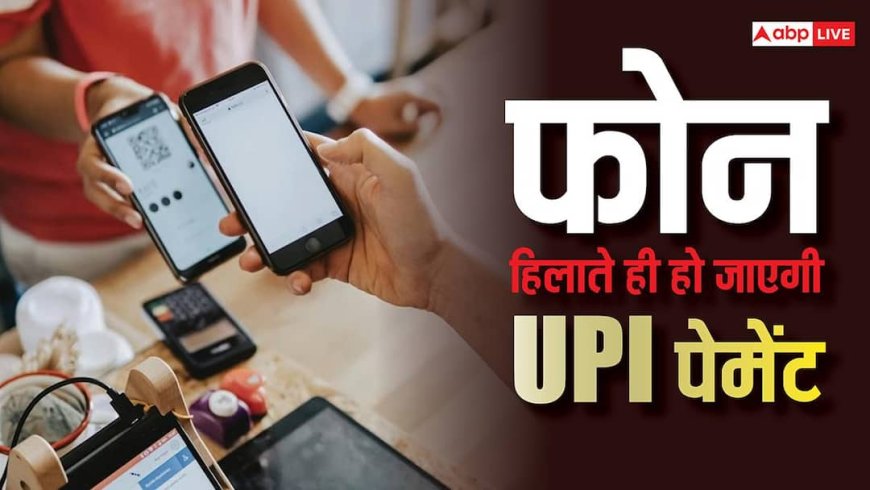 फोन हिलाते ही हो जाएगी UPI पेमेंट, नहीं रहेगा कोई झंझट, ऐसे एक्टिवेट करें यह फीचर