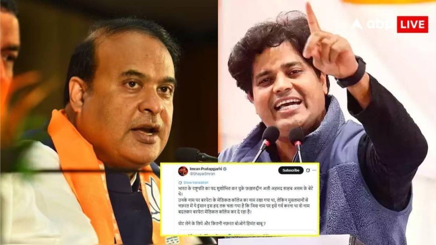 असम में फखरुद्दीन अली अहमद मेडिकल कॉलेज का नाम बदला, हिमंत बिस्वा सरमा पर भड़की कांग्रेस, कहा- मुसलमानों से नफरत...