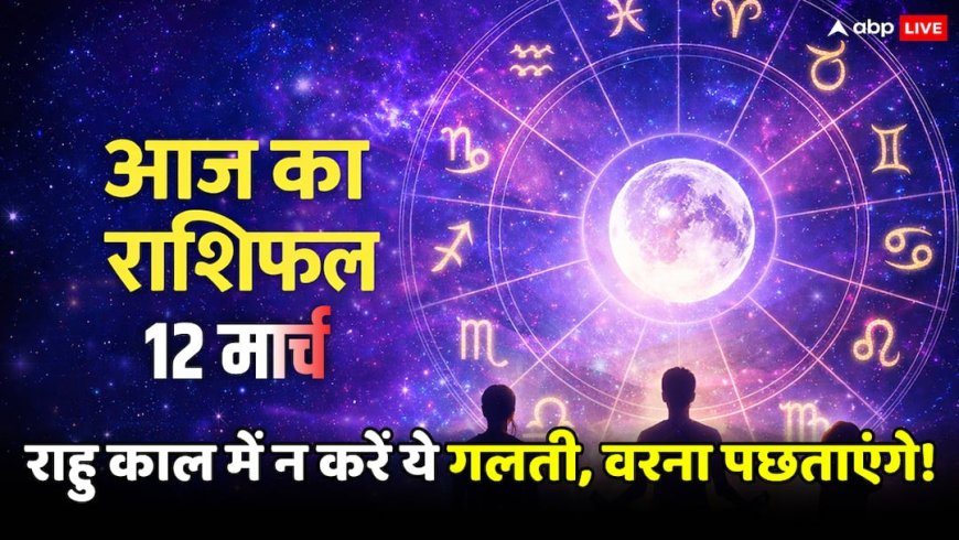 12 मार्च 2026, आज का राशिफल! राहु काल और चंद्रमा की चाल, कहीं आपकी राशि खतरे में तो नहीं?