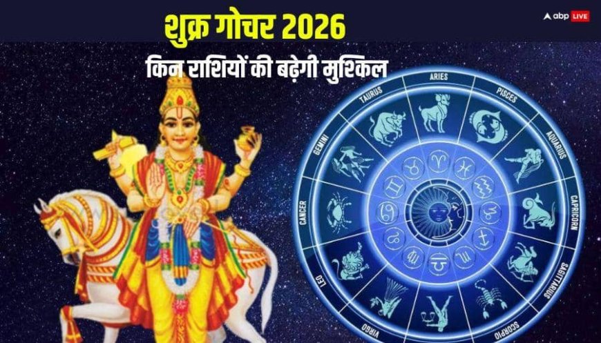 Shukra Gochar 2026: शुक्र 15 मार्च को बदलने वालें हैं चाल, इन 4 राशियों पर मंडरा रहा आर्थिक संकट