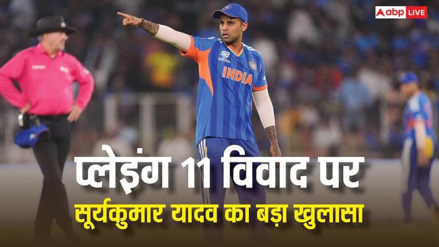 प्लेइंग 11 विवाद पर सूर्यकुमार यादव का बड़ा खुलासा, बोले - ‘मैंने माफी मांगी थी क्योंकि..’
