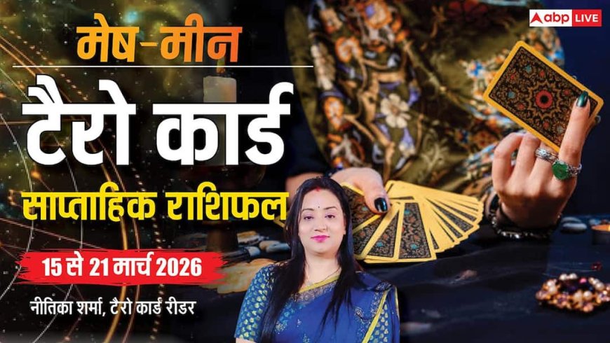 Tarot Card Weekly Horoscope: कुंभ समेत 3 राशियों को नौकरी में मिलेगी खुशखबरी, मेष-मीन तक साप्ताहिक टैरो कार्ड राशिफल
