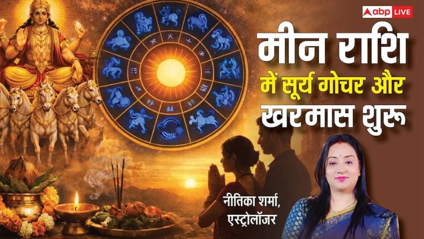 Kharmas 2026: 15 मार्च को सूर्य का मीन राशि में गोचर और खरमास शुरू,जानिए किन राशियों पर पड़ेगा कैसा प्रभाव
