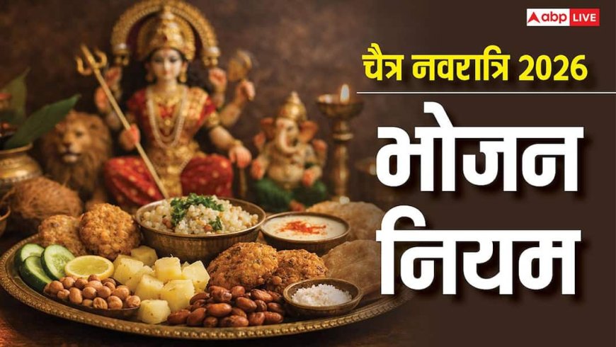 चैत्र नवरात्रि 2026: व्रत में क्या खाएं और क्या न खाएं? जानें खास नियम, सेहत और आध्यात्मिक लाभ!