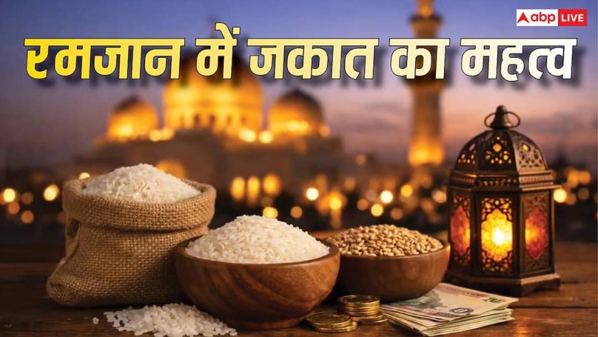 Ramadan Special: इस्लाम का अहम फर्ज है ‘जकात’, रमजान में क्यों बढ़ जाता है इसका महत्व