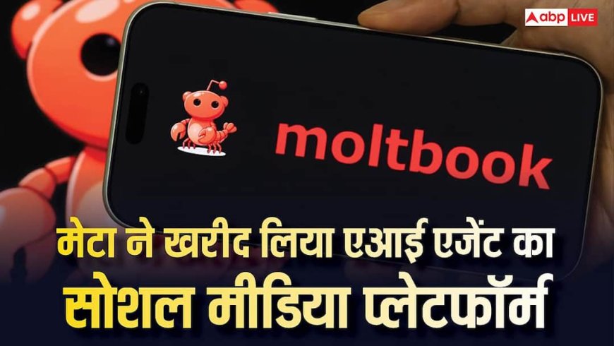 Mark Zuckerberg ने खरीद लिया Moltbook, यहां इंसानों की नो एंट्री, जानिए क्या है इसमें खास