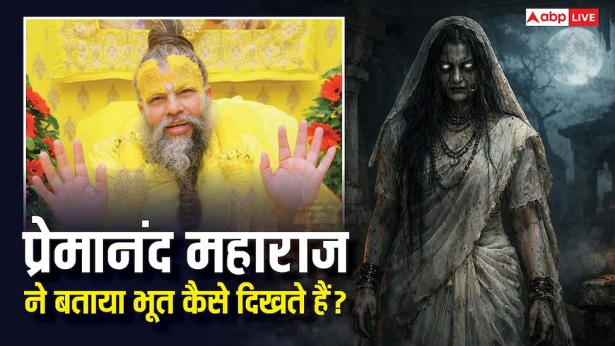 Premanand Maharaj ने बताया भूत कैसे बदलते हैं रूप? जानें डर के पीछे का चौकानें वाला सच?