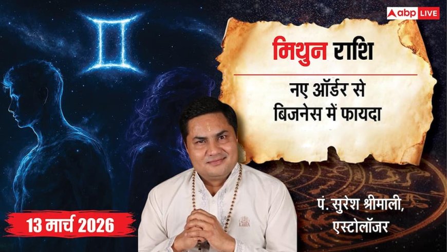 Mithun Rashifal 13 March 2026: मिथुन राशि नए ऑर्डर्स से बढ़ेगी मार्केट में धाक, आलस्य से बचें