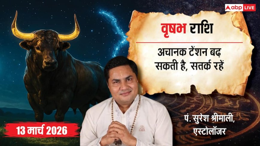 Vrishabh Rashifal 13 March 2026: वृषभ राशि कानूनी अड़चनों से रहें सावधान, निवेश में जल्दबाजी न करें