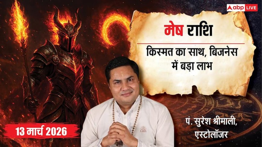 Mesh Rashifal 13 March 2026: मेष राशि बिजनेस में बड़े मुनाफे का योग, मेंटर की सलाह से चमकेगा करियर