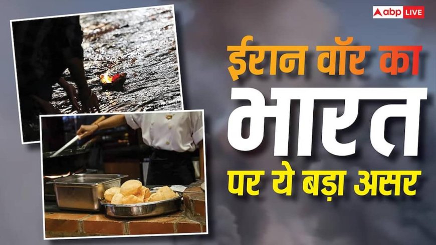 होटल-रेस्टुरेंट्स से लेकर अंतिम संस्कार तक… ईरान वॉर के भारत के ऊपर हुए ये पांच बड़े असर, अब क्या विकल्प