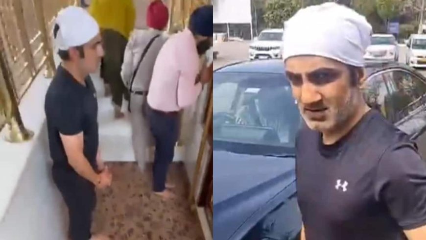 Watch: मंदिर में ट्रॉफी ले जाने के विवादित के बीच गुरुद्वारे पहुंचे गौतम गंभीर, कर दी सबकी बोलती बंद