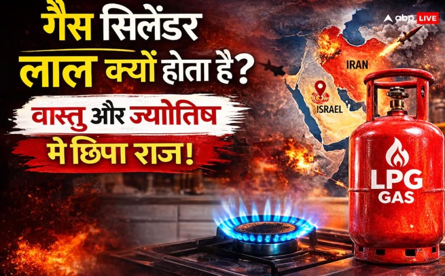 90% लोग नहीं जानते: गैस सिलेंडर लाल क्यों होता है, अब युद्ध ने बढ़ाई चिंता