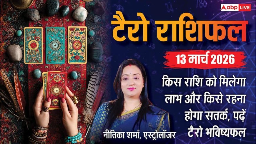Tarot Rashifal 13 March 2026: इन राशियों की चमक सकती है किस्मत, कुछ को विवाद से बचने की सलाह, पढ़ें शुक्रवार टैरो भविष्यफल