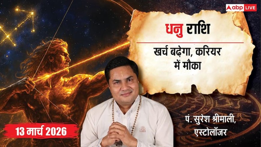 Aaj Ka Dhanu Rashifal 13 March 2026: धनु राशि बुधादित्य योग से प्रेम जीवन में नई शुरुआत, करियर में बेहतर तालमेल