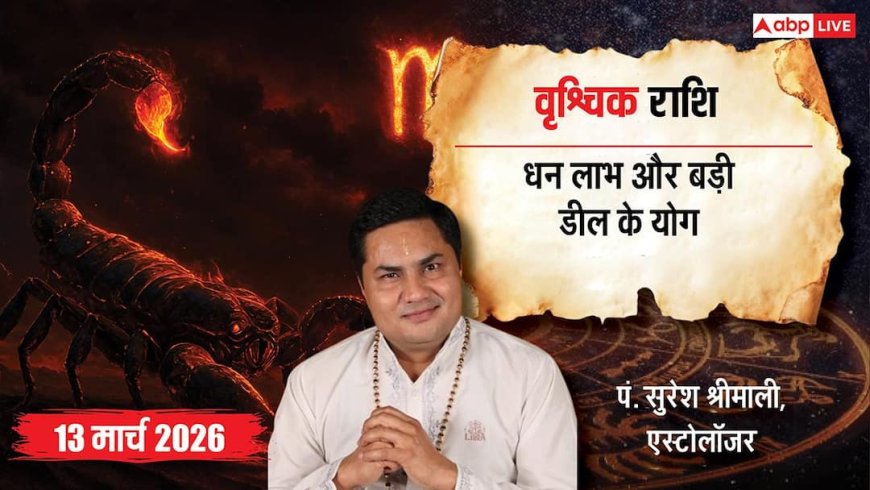 Aaj Ka Vrishchik Rashifal 13 March 2026: वृश्चिक राशि निवेश के लिए तैयार रहें, सेहत और फिटनेस का रखें ख्याल