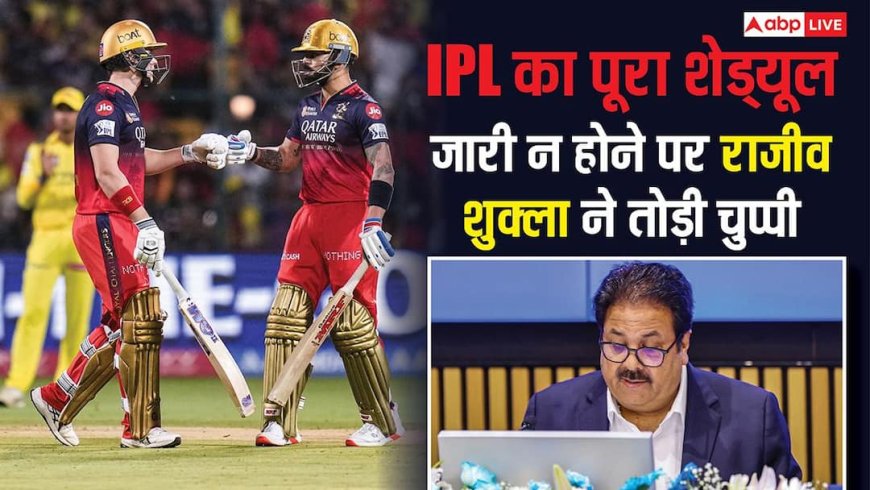 IPL 2026 Schedule: आखिर क्यों अटका IPL 2026 का पूरा शेड्यूल? BCCI उपाध्यक्ष राजीव शुक्ला ने बताई बड़ी वजह