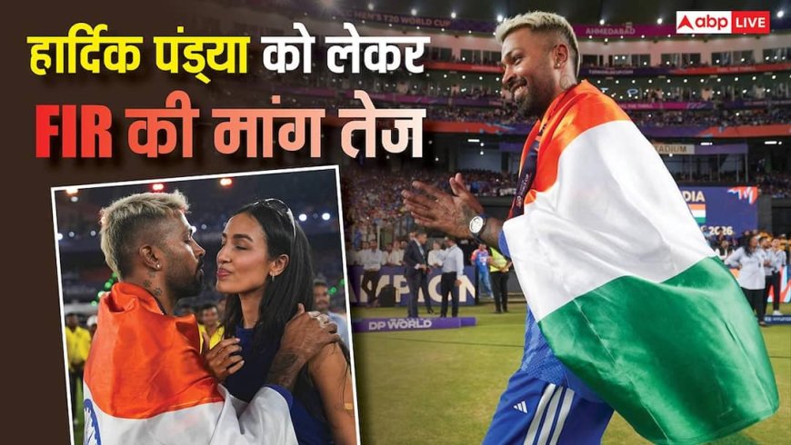 T20 वर्ल्ड कप जीत के जश्न में फंसे हार्दिक पंड्या! जानिए किस नियम के उल्लंघन पर हो सकता है FIR