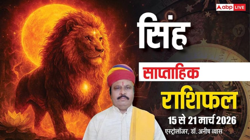 सिंह साप्ताहिक राशिफल 15-21 मार्च: बड़ी दुर्घटना से बचने के लिए तुरंत करें ये उपाय, जानें सप्ताह का हाल?