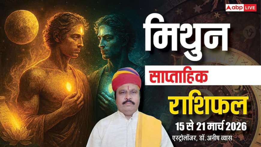 मिथुन साप्ताहिक राशिफल 15-21 मार्च 2026: करियर, परिवार और स्वास्थ्य पर क्या होगा असर? जानें!