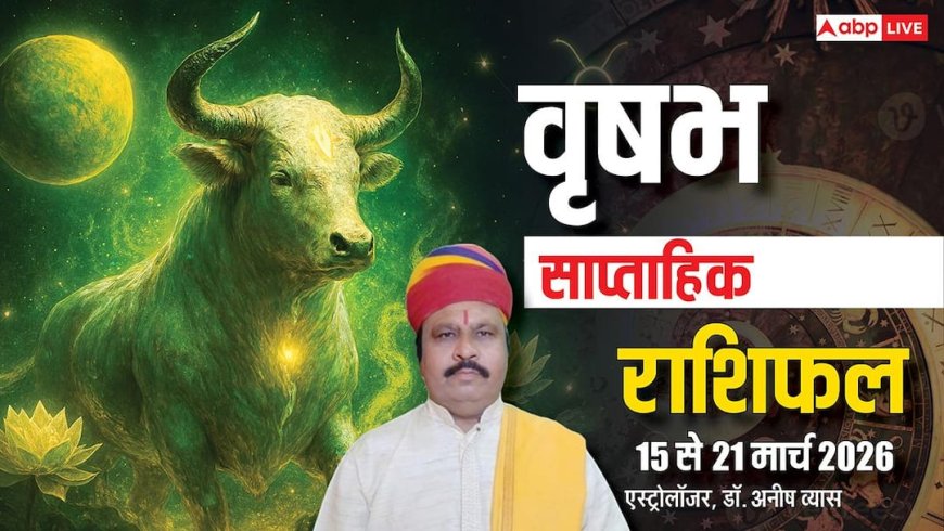 वृषभ साप्ताहिक राशिफल 15-21 मार्च 2026: करियर, प्रेम, और भाग्य में बड़े बदलाव! जानें उपाय!
