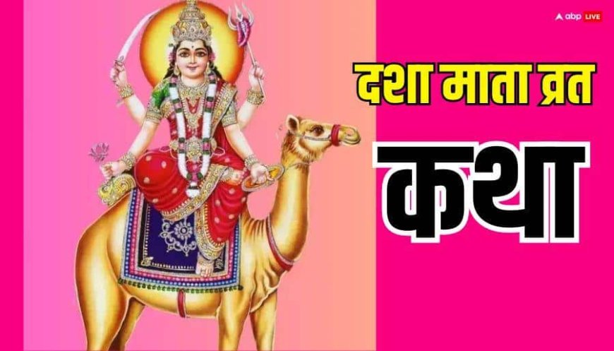 Dasha Mata Vrat 2026: दशा माता व्रत की कथा, घर की बिगड़ी दशा सुधारने वाला व्रत!