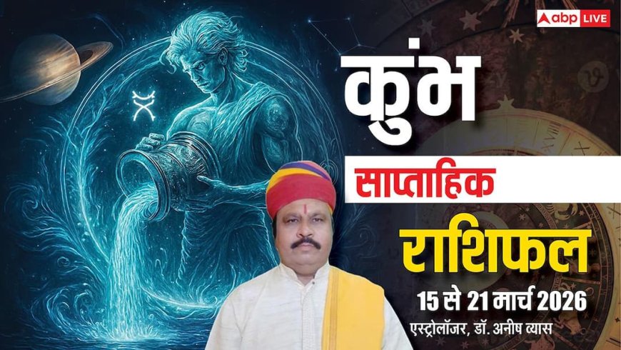 कुंभ साप्ताहिक राशिफल 15-21 मार्च 2026: सावधान रहें, बड़ी गलतियां भारी पड़ सकती हैं! जानें भविष्यफल?