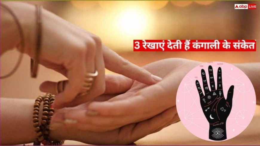 Palmistry Warning: क्या आपकी हथेली में भी हैं ये 3 अशुभ निशान? हस्तरेखा शास्त्र देता है बड़े धन संकट की चेतावनी