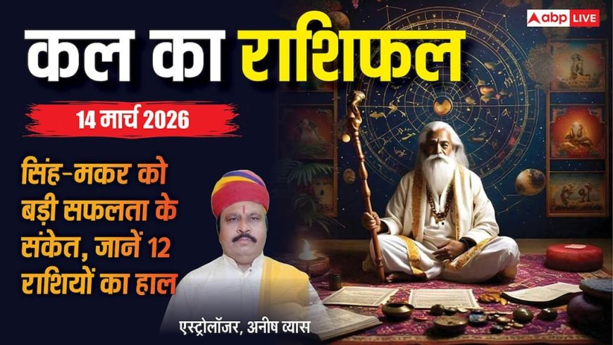 Kal Ka Rashifal: इन 5 राशियों के लिए खुल सकते हैं तरक्की के दरवाजे, पढ़ें 14 मार्च का भविष्यफल