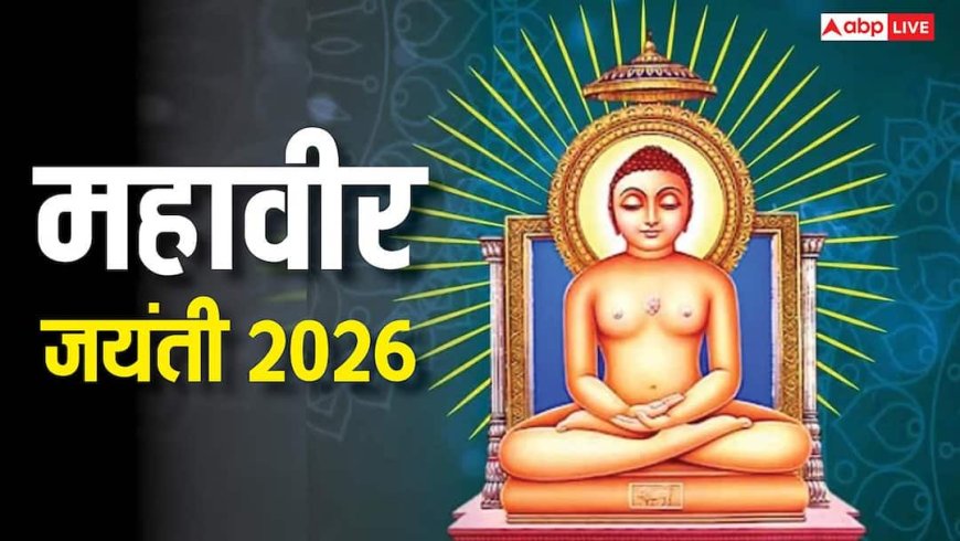 Mahavir Jayanti 2026: महावीर जयंती 2026 में कब ? इस दिन इन खास चीजों के दान का महत्व