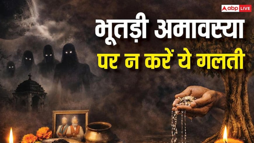 Bhutadi Amavasya 2026: भूतड़ी अमावस्या के दिन हावी रहती हैं नकारात्मक शक्तियां! भूलकर भी न करें ये 5 गलतियां