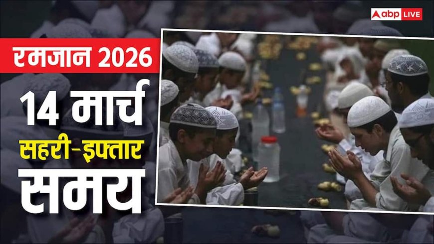 Ramadan 2026: रमजान का 24वां रोजा 14 मार्च को, रोजेदार देखें अपने शहर अनुसार सहरी-इफ्तार का समय