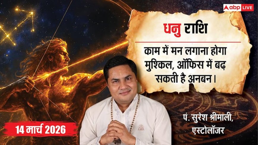 Aaj Ka Dhanu Rashifal 14 March 2026: धनु राशि वालों के लिए इमोशनल हुआ शनिवार, दफ्तर में अधिकारियों से टकराव बिगाड़ सकता है आपका दिन