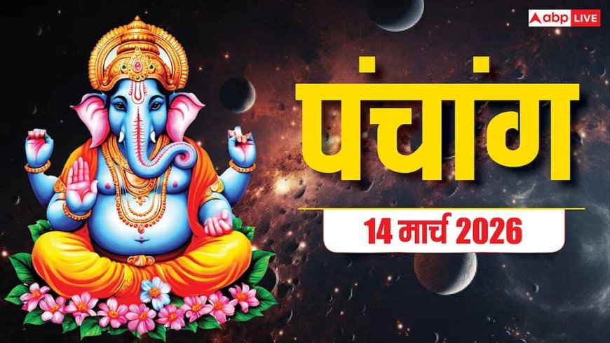 Panchang 14 March 2026: आज शनि देव की पूजा में भद्रा की बाधा, इन अशुभ योग में पूजा न करें, जानें मुहूर्त, पंचांग