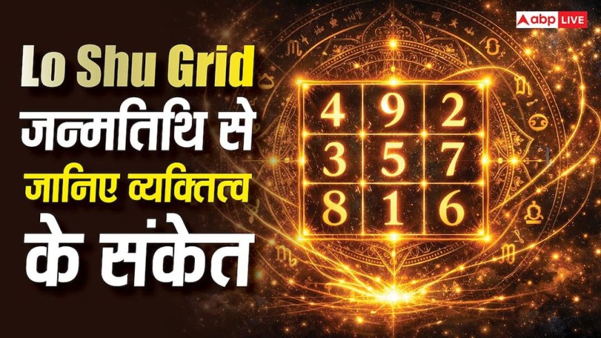 अंक ज्योतिष में Lo Shu Grid क्या है? जन्मतिथि से जानिए व्यक्ति की ताकत और कमजोरियां!