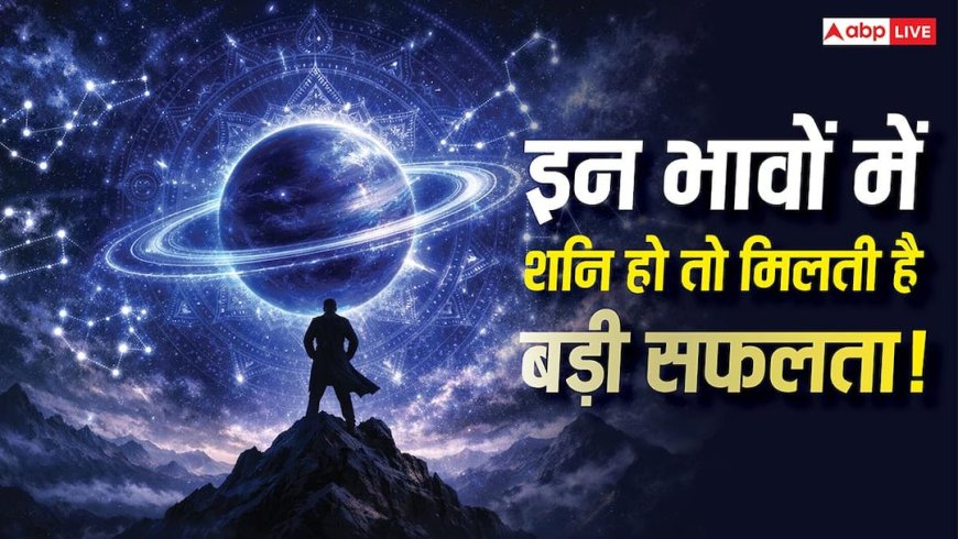 कुंडली के इन 3 भावों में मजबूत हो शनि, तो मिल सकती है पावर, लीडरशिप और बड़ा पद!