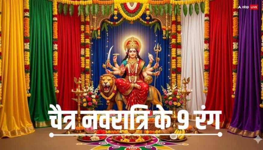 Chaitra Navratri 2026 Colors: चैत्र नवरात्रि के 9 रंग, जानें किस दिन पहनें कौन से रंग के कपड़े