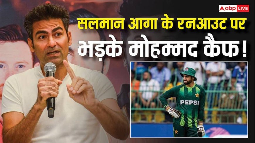 सलमान आगा के रनआउट पर भड़के मोहम्मद कैफ, बांग्लादेश कप्तान की हरकत को बताया गलत