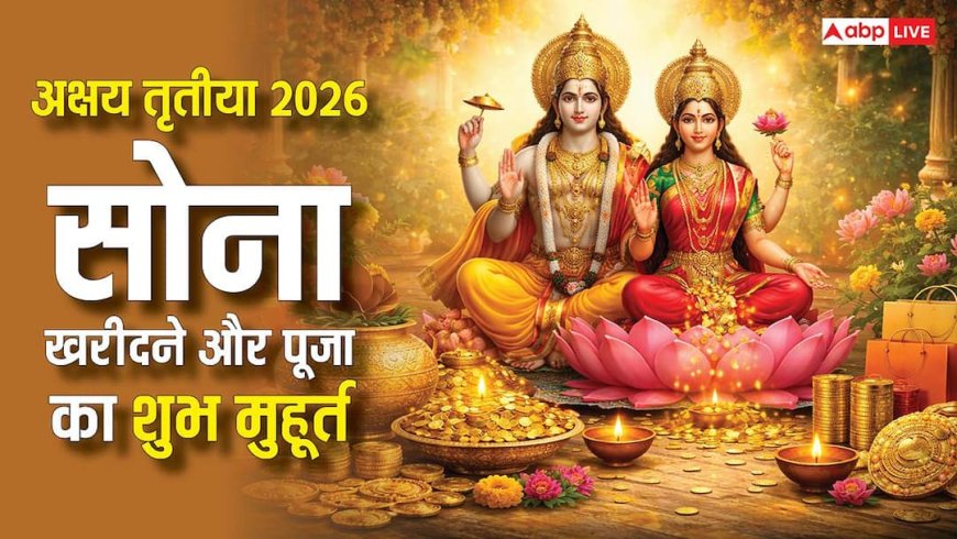 अक्षय तृतीया 2026: सोना खरीदने का शुभ मुहूर्त, जानें पूजा का सही समय और धन वृद्धि के उपाय!